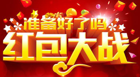 红包大战开始了，你准备好了吗