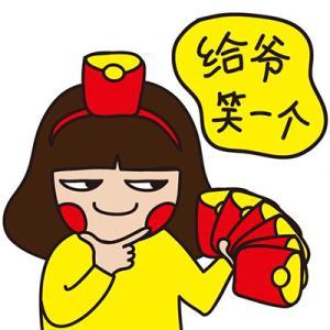 快给爷笑一个，红包都给你了