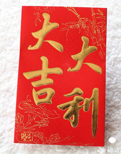 送你一个大吉大利的大红包