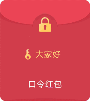 大家好，输入口令领红包吧