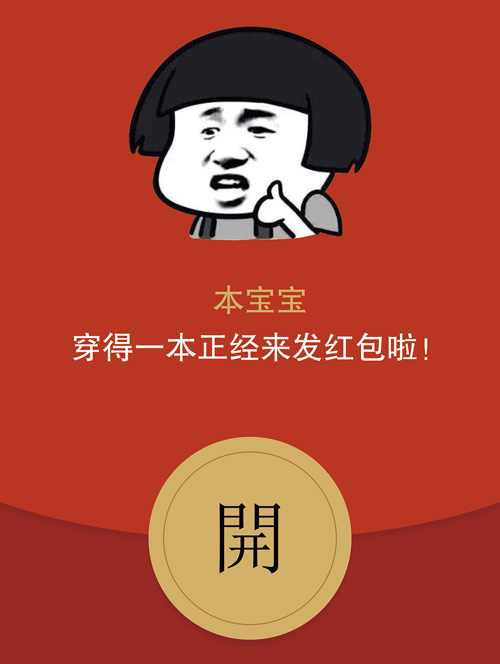本宝宝穿得一本正经的来发红包啦