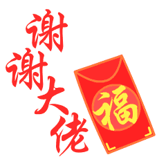 谢谢大佬的大红包