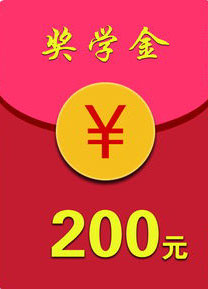 给你200元的奖学金