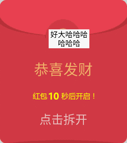 恭喜发财，点击拆开一个大红包吧