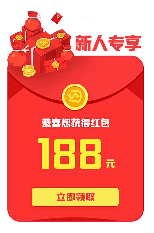 新人专享188元的大红包