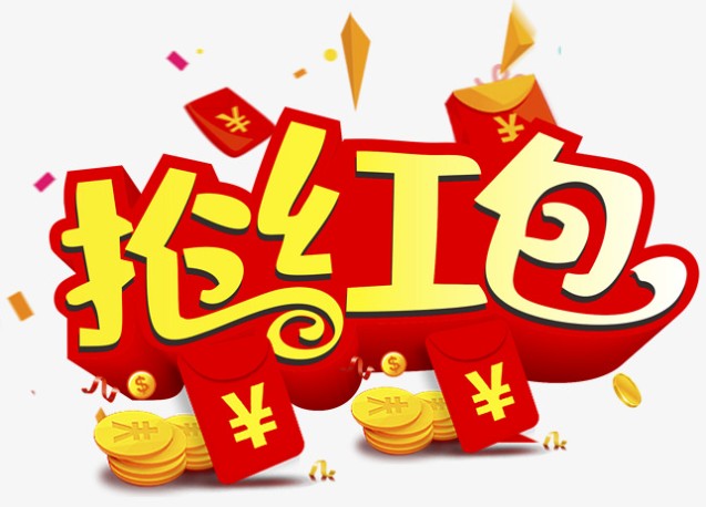 一起来抢红包啦