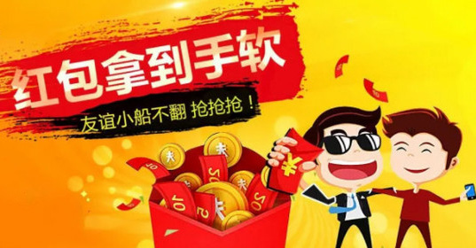 友谊的小船不翻，红包拿到手软