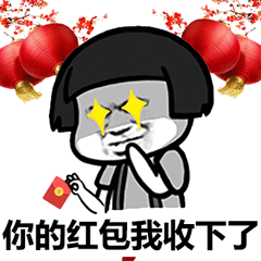 你的红包我收下了