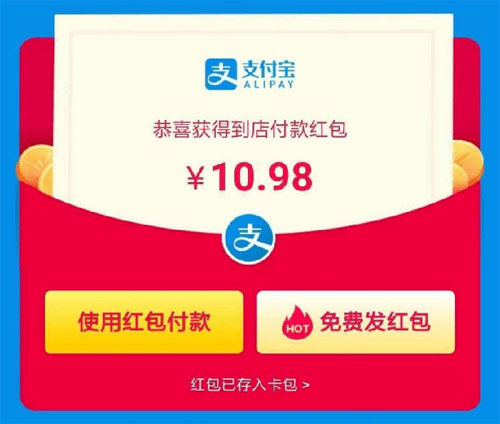 支付宝恭喜你获得到店付款红包