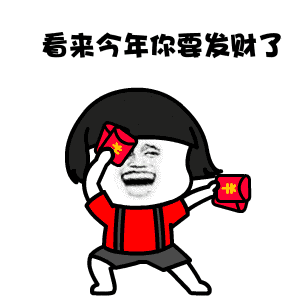 看来今年你要发财了