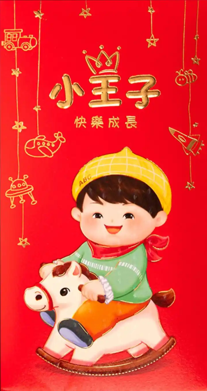 小王子快来领红包啦！愿你快乐成长