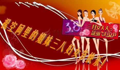 祝空间里的姐妹三八节快乐