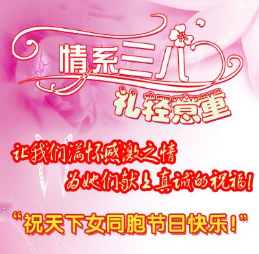 祝天下女同胞节日快乐
