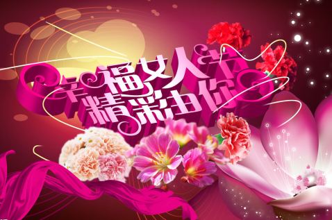 幸福女人节，精彩你我