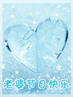 祝老婆节日快乐