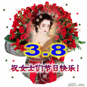 3.8祝女人们节日快乐