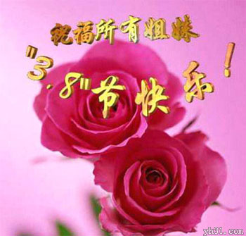 祝福所有姐妹38节快乐