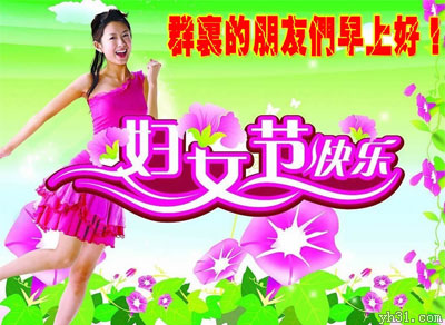 大家早上好，祝妇女节快乐