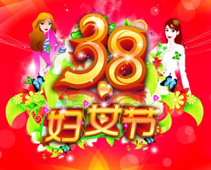 女人节快乐