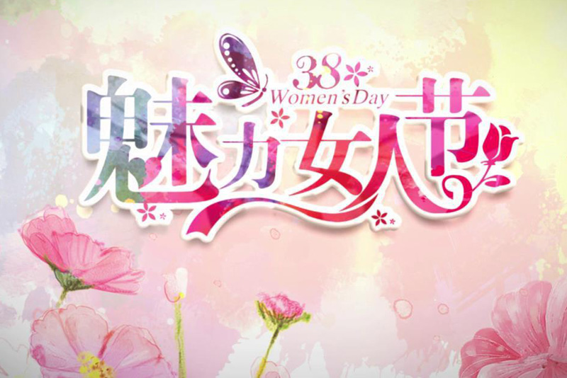 这是属于你的魅力女人节