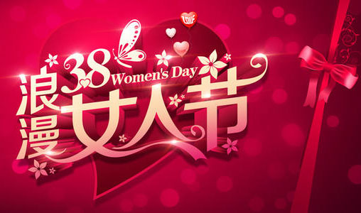 三月八日浪漫女人节