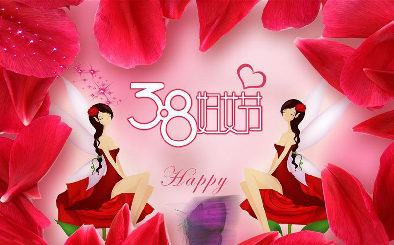 祝38妇女节快乐