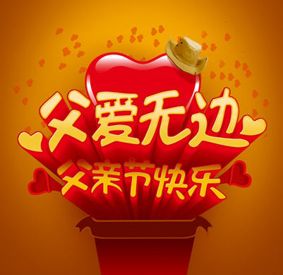 父爱无边，父亲节快乐