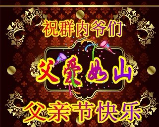 祝所有父亲，节日快乐
