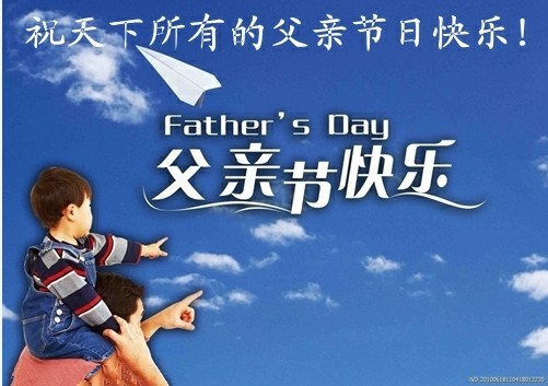 祝天下所有的父亲节日快乐