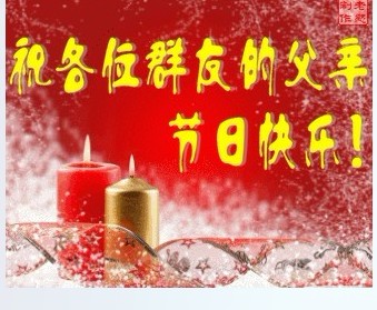祝各位群友的父亲节日快乐