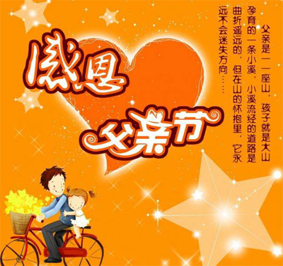 感恩父亲节