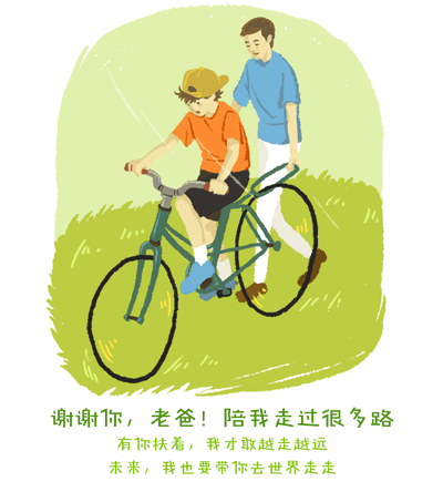 谢谢爸爸，陪我走了很多路