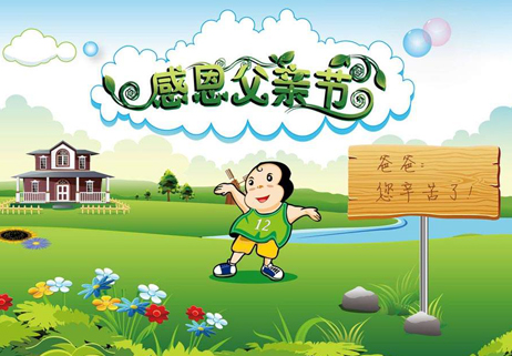 爸爸，你幸苦了
