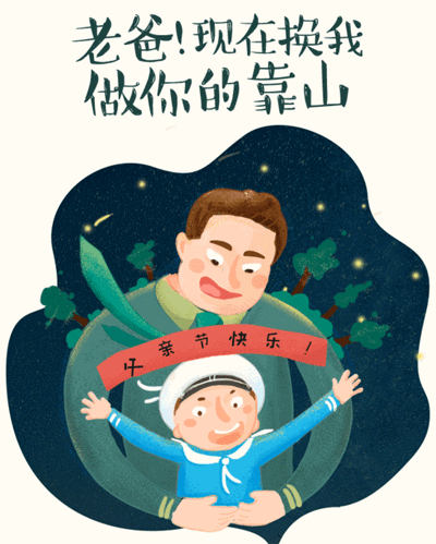 老爸，现在换我做你的靠山