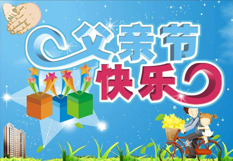 祝父亲节快乐