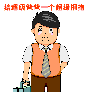 给超级爸爸一个超级拥抱
