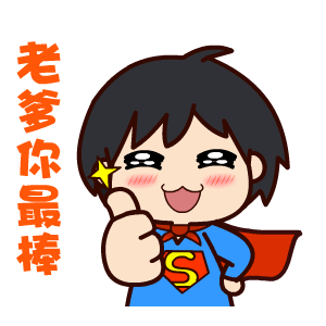 老爹你最棒