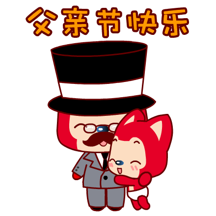 阿狸版父亲节快乐