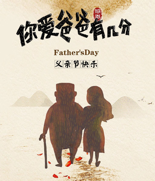 你爱爸爸有几分