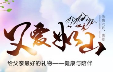 给父亲最好的礼物--健康和陪伴