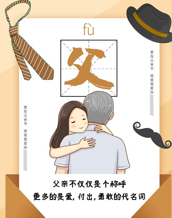 父亲不仅仅是个称呼，更多的是爱与付出