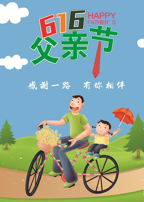 616父亲节快乐
