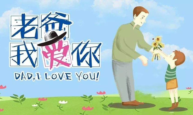 老爸，我爱你