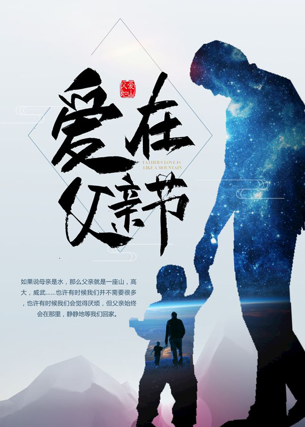 爱在父亲节