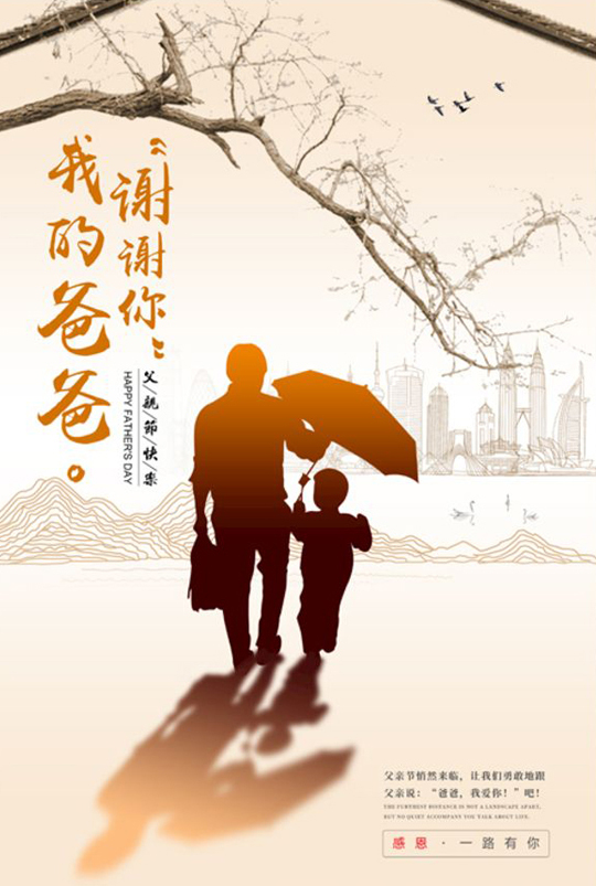 谢谢你，我的爸爸
