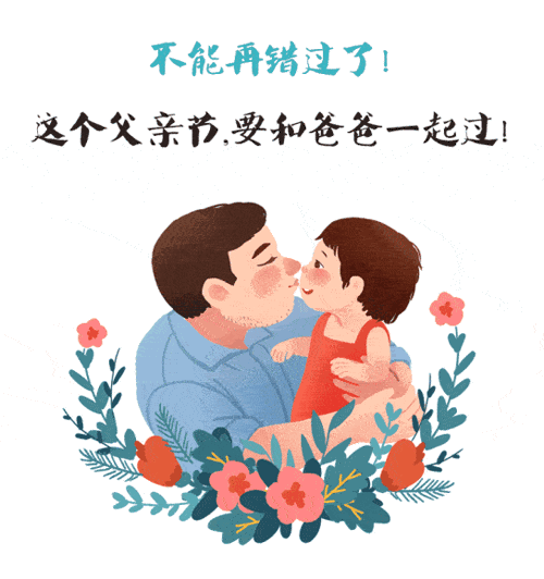 不能再错过了，这个父亲节要和爸爸一起过