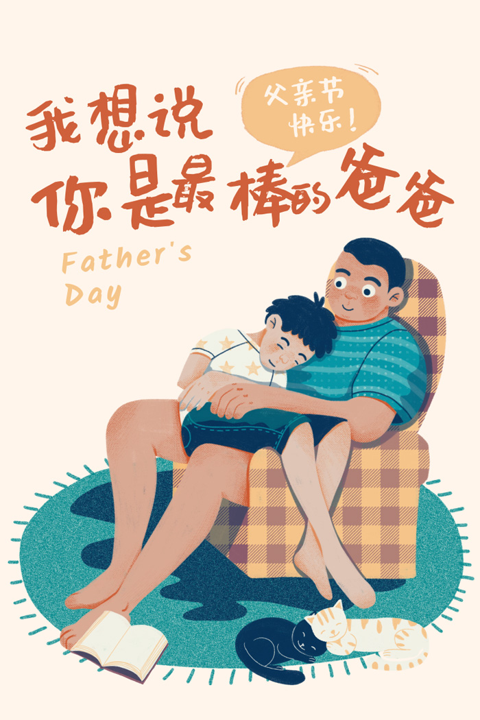 我想说：你是最棒的爸爸，父亲节快乐