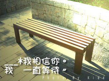 我一直等待，因为我相信你