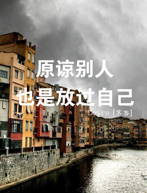原谅别人，也是放过自己