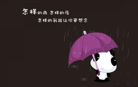 怎样的雨夜，怎样的我能让你更思念